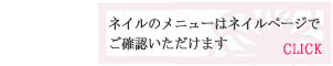 ネイルメニューはこちらから